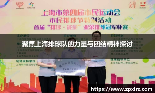 聚焦上海排球队的力量与团结精神探讨