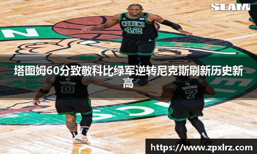塔图姆60分致敬科比绿军逆转尼克斯刷新历史新高