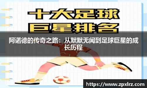 阿诺德的传奇之路：从默默无闻到足球巨星的成长历程