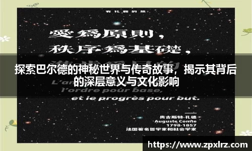 探索巴尔德的神秘世界与传奇故事，揭示其背后的深层意义与文化影响