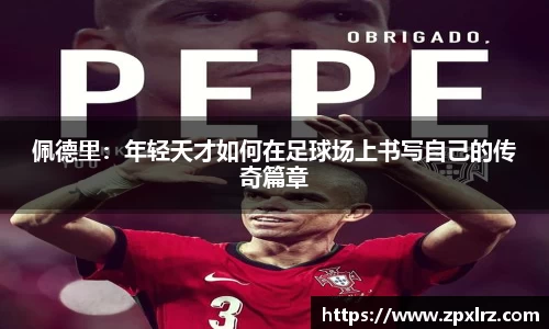 佩德里：年轻天才如何在足球场上书写自己的传奇篇章