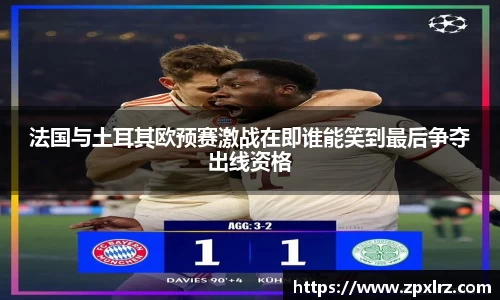 法国与土耳其欧预赛激战在即谁能笑到最后争夺出线资格