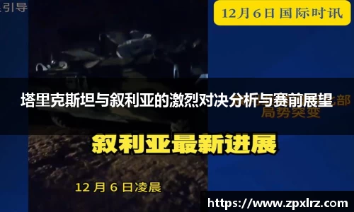 塔里克斯坦与叙利亚的激烈对决分析与赛前展望