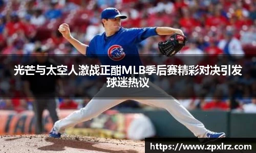 光芒与太空人激战正酣MLB季后赛精彩对决引发球迷热议