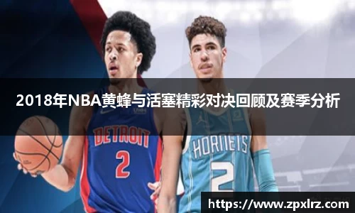 2018年NBA黄蜂与活塞精彩对决回顾及赛季分析