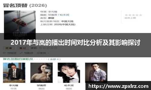 2017年与岚的播出时间对比分析及其影响探讨