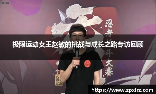 极限运动女王赵敏的挑战与成长之路专访回顾