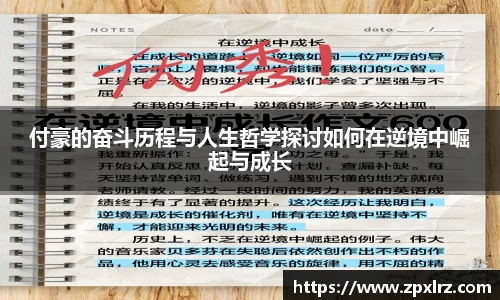 付豪的奋斗历程与人生哲学探讨如何在逆境中崛起与成长